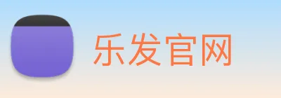 乐发官网 logo